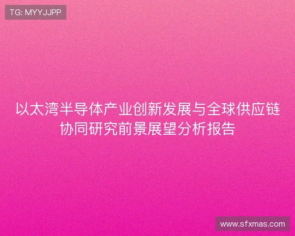 以太湾半导体产业创新发展与全球供应链协同研究前景展望分析报告
