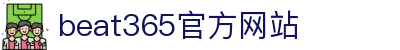 beat·365(中国)唯一官方网站